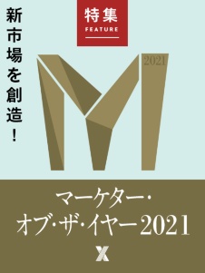 マーケター・オブ・ザ・イヤー2021