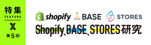 Shopify、BASE、STORES研究 第5回(写真) Shopify、BASE、STORES研究 第5回(写真)