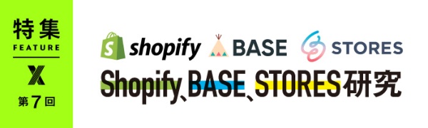 Shopify、BASE、STORES研究 第7回(写真) Shopify、BASE、STORES研究 第7回(写真)