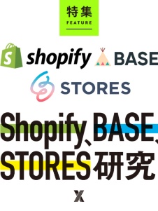 Shopify、BASE、STORES研究