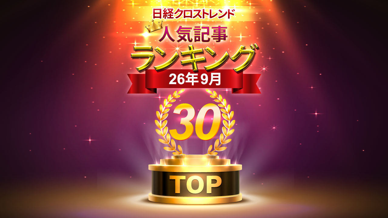 【26年9月記事ベスト30】味の素・岡本氏の人生最大の失敗、AIで売れる商品、売れない商品