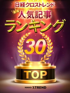 日経クロストレンド 人気記事ランキング
