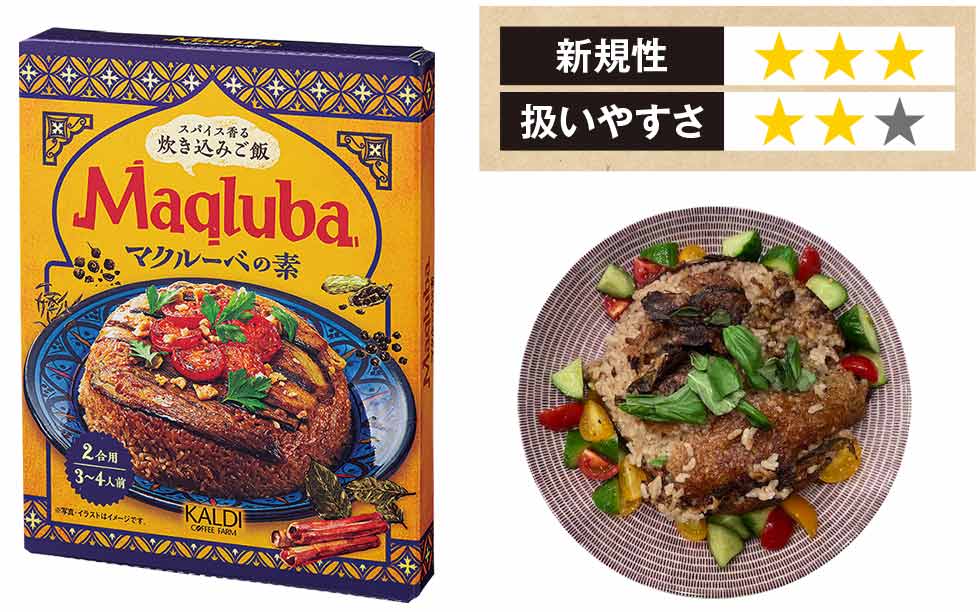 カルディ21年秋冬 注目は 異国ライス ゴージャス調味料 日経クロストレンド