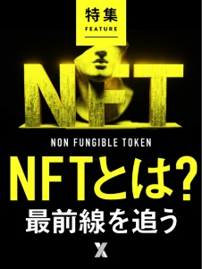 NFTとは? 最前線を追う