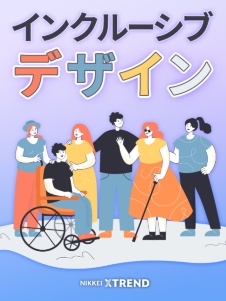 実践! インクルーシブデザイン