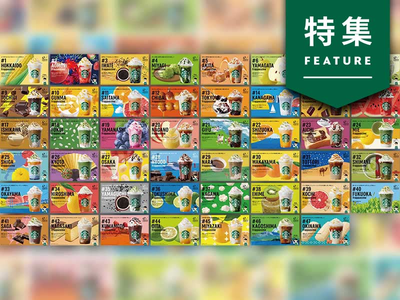 スタバ「47 JIMOTO フラペチーノ」成功の要因は“ご当地”にしない