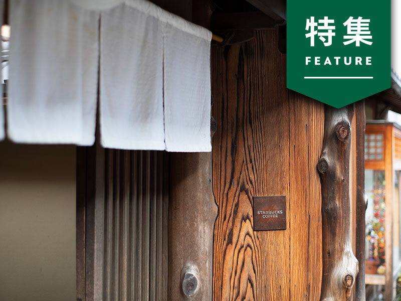 スタバ「店づくり」の要諦　コロナ後見据えた新スタンダードとは