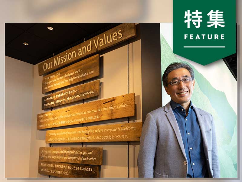 スタバ水口CEOが語る「変化の時代だからこそやるべきこと」