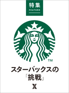 スターバックスの「挑戦」