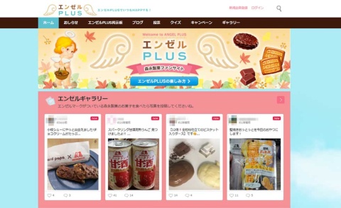 森永製菓は2013年11月から、ファン・コミュニティー・サイト「エンゼルPLUS」を運営している