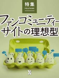 ファンコミュニティーサイトの理想型