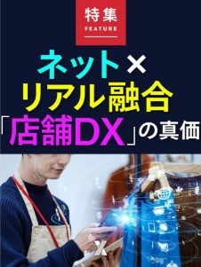 ネット×リアル融合「店舗DX」の真価