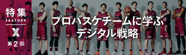 プロバスケチームに学ぶデジタル戦略 第2回(写真) プロバスケチームに学ぶデジタル戦略 第2回(写真)