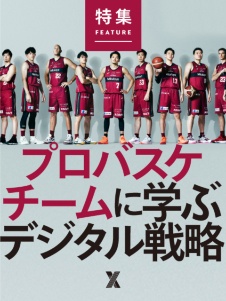 プロバスケチームに学ぶデジタル戦略