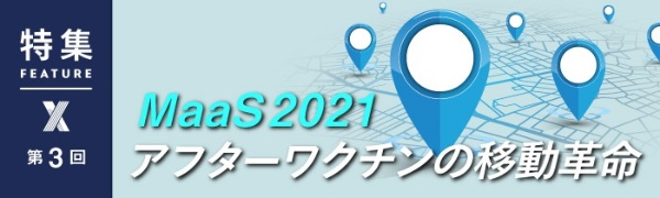 MaaS2021:アフターワクチンの移動革命 第3回(写真) MaaS2021:アフターワクチンの移動革命 第3回(写真)