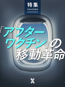 MaaS2021:アフターワクチンの移動革命