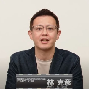 KADOKAWA Game Linkage ファミ通グループ代表の林克彦氏