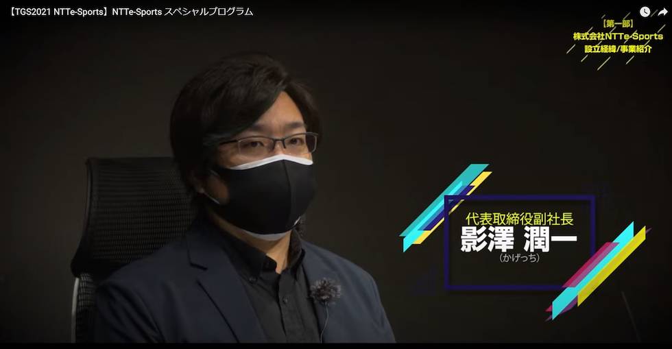 NTTe-Sportsの影沢潤一副社長