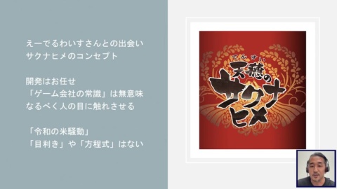 『天穂のサクナヒメ』は日本ゲーム大賞2021の年間作品部門で優秀賞を受賞したゲーム。同作はマーベラス USAとえーでるわいすの出会いから始まった