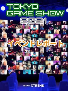 【TGS2021】イベントレポート