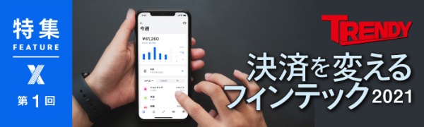 決済を変えるフィンテック2021 第1回(写真) 決済を変えるフィンテック2021 第1回(写真)