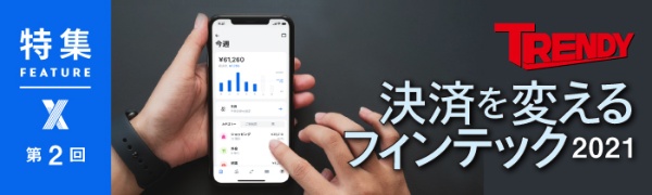 決済を変えるフィンテック2021 第2回(写真) 決済を変えるフィンテック2021 第2回(写真)
