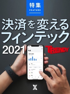 決済を変えるフィンテック2021