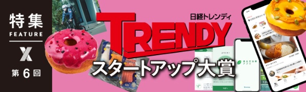 日経トレンディ スタートアップ大賞 第6回(写真) 日経トレンディ スタートアップ大賞 第6回(写真)