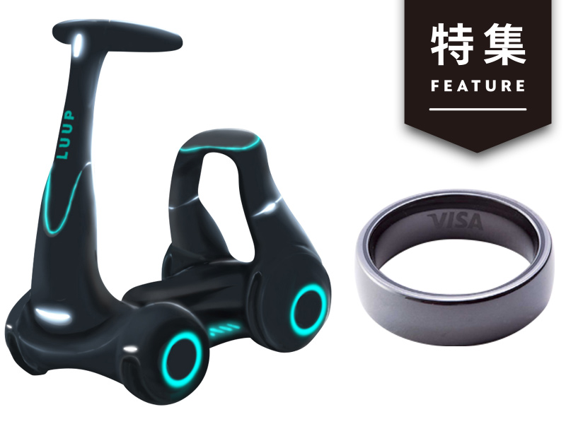 決済や移動を変える新企業8選　「指輪で決済」「キックボード共有」