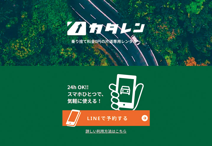 新興・片道乗り捨て「格安」レンタカー 1000億円超の市場に挑む：日経