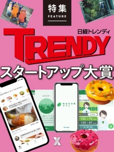 日経トレンディ スタートアップ大賞