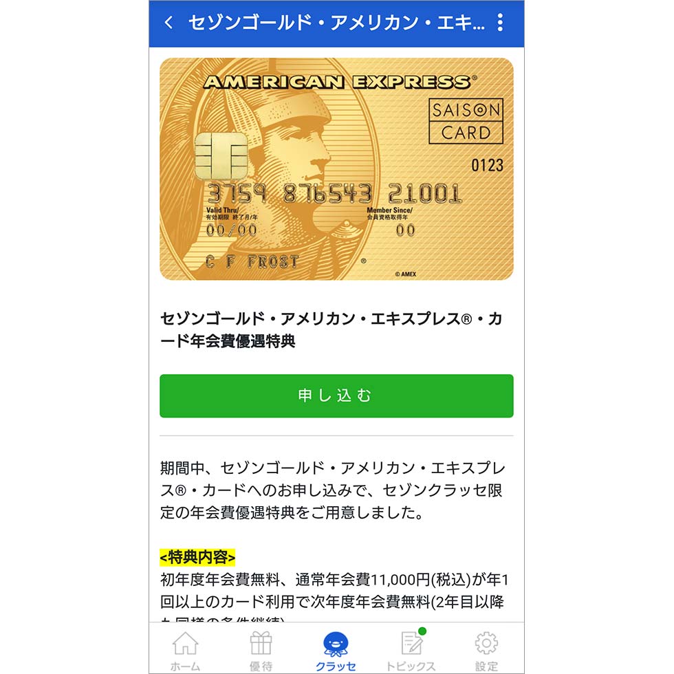 ■セゾンゴールドが実質無料！？