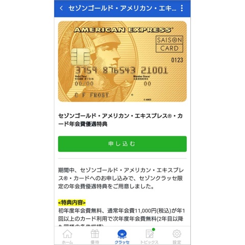 ■セゾンゴールドが実質無料!?
