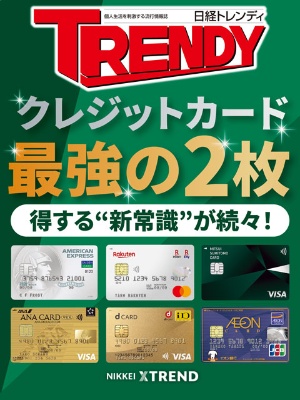 クレジットカード 最強の2枚 日経クロストレンド クレジットカード 最強の2枚 日経クロストレンド