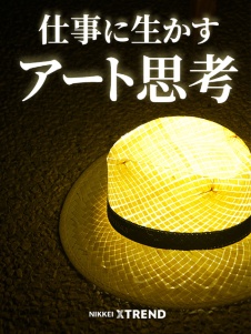 仕事に生かすアート思考