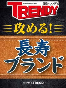 攻める! 長寿ブランド
