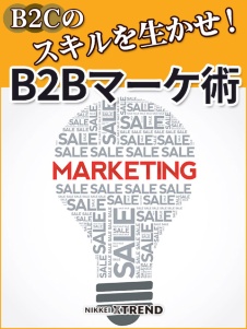 B2Cのスキルを生かせ! B2Bマーケ術
