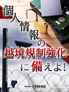 個人情報の越境規制強化に備えよ!