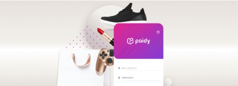 日本における後払いサービスプラットフォームのPaidy。米決済大手のPayPal Holdings（ペイパル）が約27億ドル（3000億円）で買収すると発表して大きな話題になった