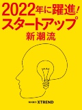 2022年に躍進 スタートアップ新潮流