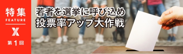 若者を選挙に呼び込め 投票率アップ大作戦 第1回 若者を選挙に呼び込め 投票率アップ大作戦 第1回