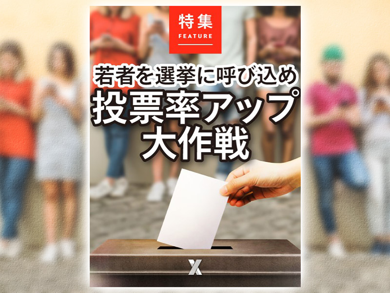 若者を選挙に呼び込め　投票率アップ大作戦