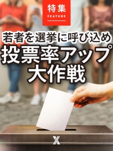 若者を選挙に呼び込め 投票率アップ大作戦