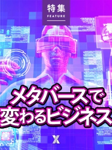 メタバースで変わるビジネス