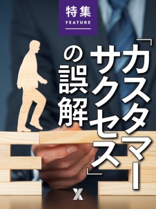 カスタマーサクセスの誤解