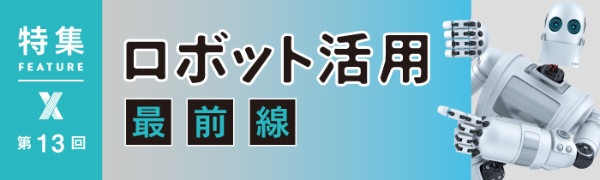 ロボット活用最前線 第13回 ロボット活用最前線 第13回