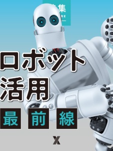 ロボット活用最前線