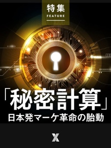 「秘密計算」日本発マーケ革命の胎動