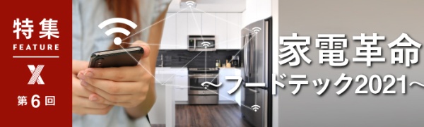 家電革命~フードテック2021~ 第6回 家電革命~フードテック2021~ 第6回