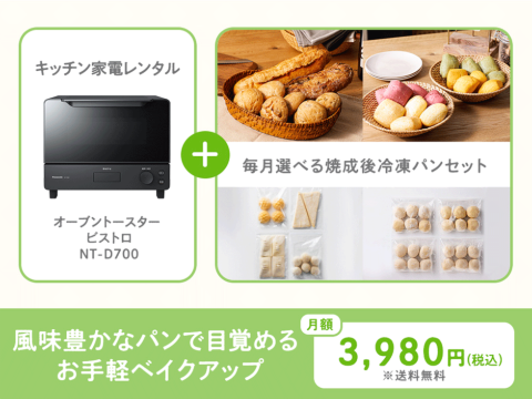 foodableは月額3980円で家電と食材を楽しめるサブスクリプションサービス。オーブントースターのセットでは、国産小麦を使用した冷凍パンがセットになっている